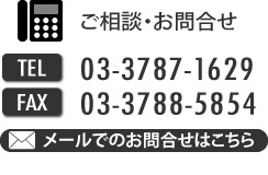 ご相談・お問合せ